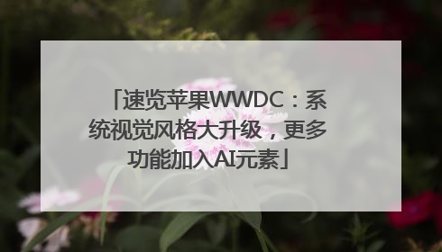 速览苹果WWDC：系统视觉风格大升级，更多功能加入AI元素