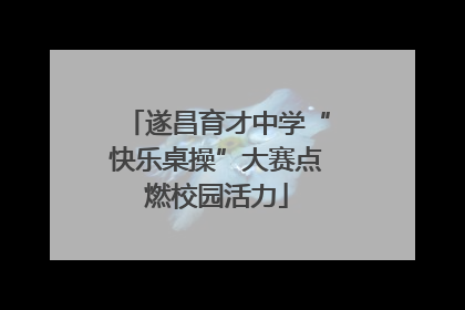 遂昌育才中学“快乐桌操”大赛点燃校园活力