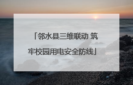 邻水县三维联动 筑牢校园用电安全防线