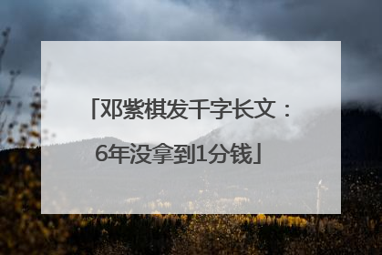 邓紫棋发千字长文：6年没拿到1分钱