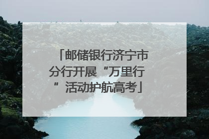 邮储银行济宁市分行开展“万里行”活动护航高考