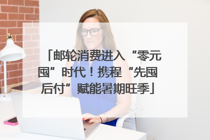 邮轮消费进入“零元囤”时代！携程“先囤后付”赋能暑期旺季
