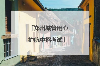 郑州城管用心护航中招考试