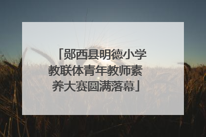 郧西县明德小学教联体青年教师素养大赛圆满落幕