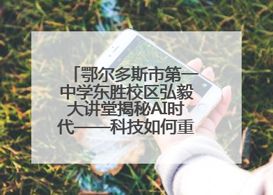 鄂尔多斯市第一中学东胜校区弘毅大讲堂揭秘AI时代——科技如何重塑生活与思考