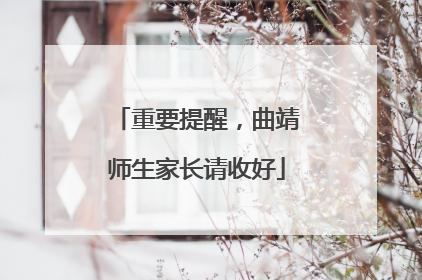 重要提醒，曲靖师生家长请收好