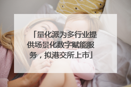 量化派为多行业提供场景化数字赋能服务，拟港交所上市