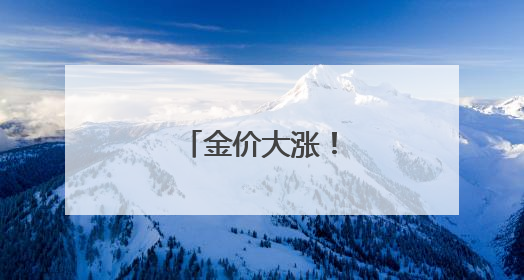 金价大涨！油价飙升！