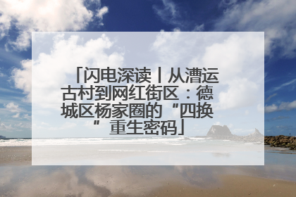 闪电深读丨从漕运古村到网红街区：德城区杨家圈的“四换”重生密码