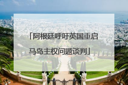 阿根廷呼吁英国重启马岛主权问题谈判