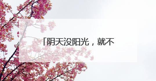 阴天没阳光，就不用防晒了……是真是假？丨谣言终结站