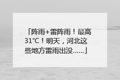 阵雨+雷阵雨！最高31℃！明天，河北这些地方雷雨出没……