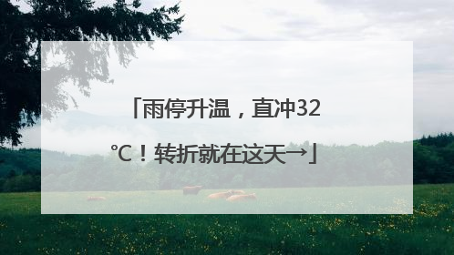雨停升温，直冲32℃！转折就在这天→