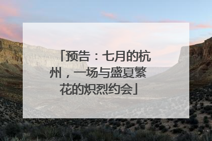 预告：七月的杭州，一场与盛夏繁花的炽烈约会