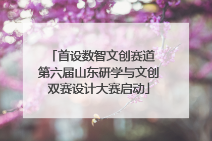首设数智文创赛道 第六届山东研学与文创双赛设计大赛启动