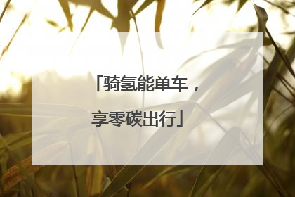 骑氢能单车，享零碳出行