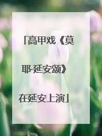 高甲戏《莫耶·延安颂》在延安上演
