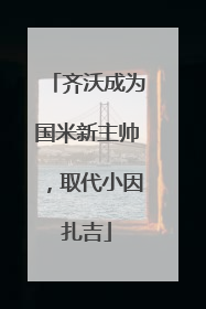 齐沃成为国米新主帅，取代小因扎吉