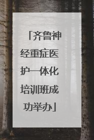 齐鲁神经重症医护一体化培训班成功举办