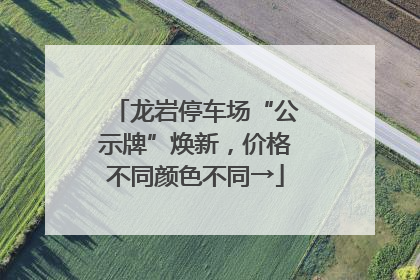 龙岩停车场“公示牌”焕新，价格不同颜色不同→