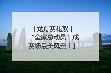 龙舟赛花絮丨 “全家总动员”成赛场最美风景！