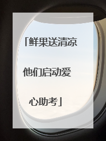 鲜果送清凉 他们启动爱心助考