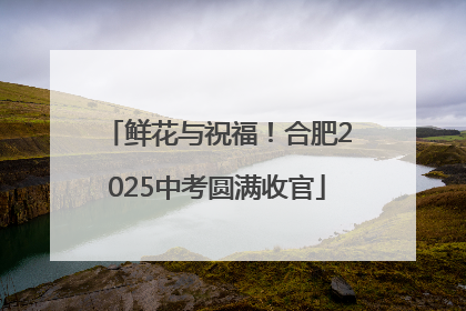 鲜花与祝福！合肥2025中考圆满收官