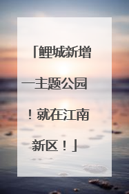 鲤城新增一主题公园！就在江南新区！