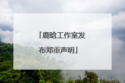 鹿晗工作室发布郑重声明