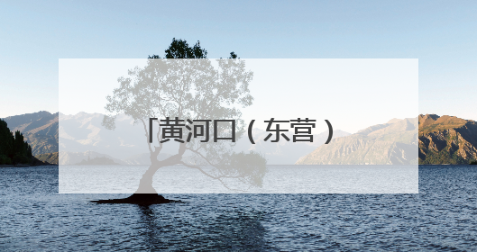 黄河口（东营）公路自行车赛聚赛事“骑迹”，迸发城市运动活力