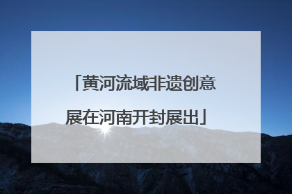 黄河流域非遗创意展在河南开封展出