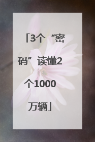 3个“密码”读懂2个1000万辆