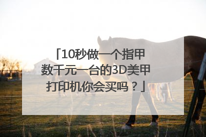 10秒做一个指甲 数千元一台的3D美甲打印机你会买吗？