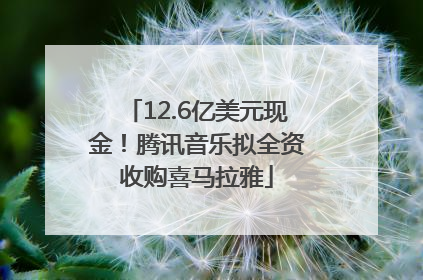 12.6亿美元现金！腾讯音乐拟全资收购喜马拉雅