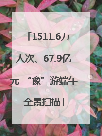 1511.6万人次、67.9亿元 “豫”游端午全景扫描