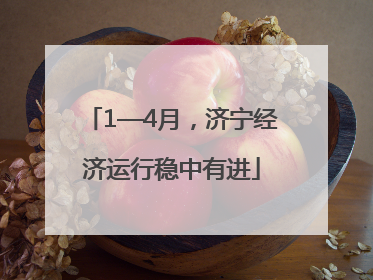 1—4月，济宁经济运行稳中有进