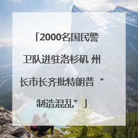2000名国民警卫队进驻洛杉矶 州长市长齐批特朗普“制造混乱”