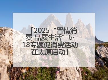 2025“晋情消费 品质生活”6·18专题促消费活动在太原启动