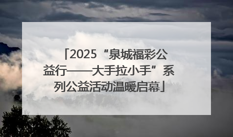2025“泉城福彩公益行——大手拉小手”系列公益活动温暖启幕