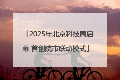 2025年北京科技周启幕 首创院市联动模式