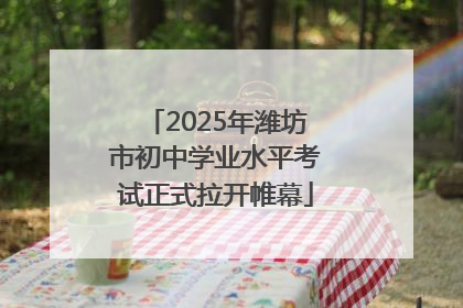2025年潍坊市初中学业水平考试正式拉开帷幕