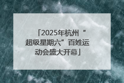 2025年杭州“超级星期六”百姓运动会盛大开幕