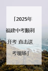2025年福建中考顺利开考 直击送考现场