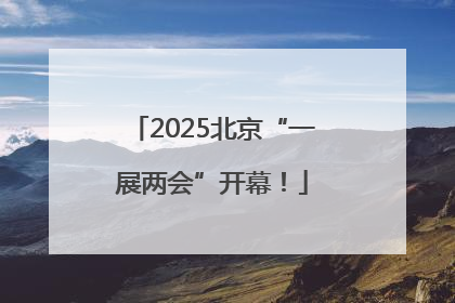 2025北京“一展两会”开幕！