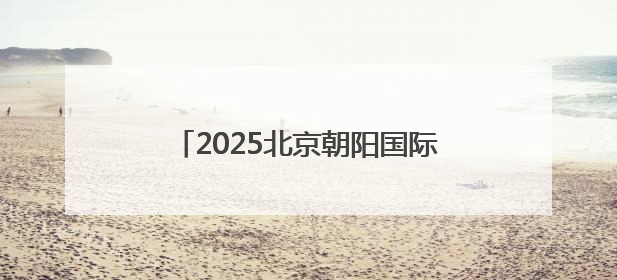 2025北京朝阳国际茶香文化周启动 感受“茶+”文化消费新业态