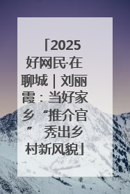 2025好网民·在聊城｜刘丽霞：当好家乡“推介官” 秀出乡村新风貌