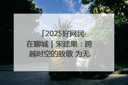 2025好网民·在聊城｜宋建果：跨越时空的致敬 为无名烈士“正名”