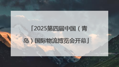 2025第四届中国（青岛）国际物流博览会开幕