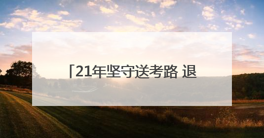 21年坚守送考路 退休后的教师刘立明为“最后一届”学生护航