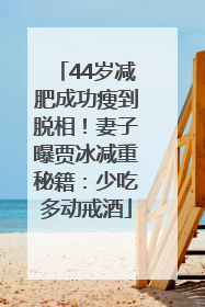 44岁减肥成功瘦到脱相！妻子曝贾冰减重秘籍：少吃多动戒酒